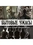 Евгений Шорстов - Бытовые ужасы