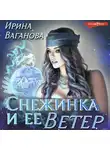 Ирина Ваганова - Снежинка и её Ветер