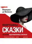 Мавридика де Монбазон - Маврушины сказки: истории, вдохновленные жизнью