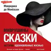 Постер книги Маврушины сказки: истории, вдохновленные жизнью
