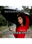 Настасья Карпинская - Случайная встреча
