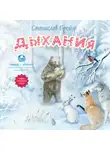 Станислав Брейер - Дыхания и другие сказки