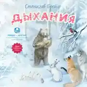 Постер книги Дыхания и другие сказки