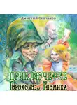 Дмитрий Сенчаков - Приключение Горохового Гномика