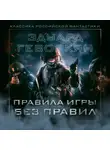 Эдуард Геворкян - Правила игры без правил