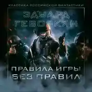 Постер книги Правила игры без правил