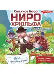 Рита Коровина - Сыскное бюро Ниро Хрюльфа. Дело о пропавшей реке