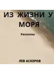 Лев Аскеров - Из жизни у моря