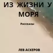 Постер книги Из жизни у моря
