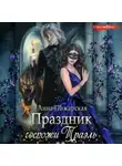 Анна Пожарская - Праздник госпожи Траэль