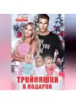 Дина Павлова - Тройняшки в подарок