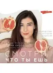 Алёна Лазовская - Смотри, что ты ешь. Руководство по составам продуктов