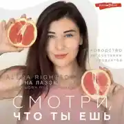 Постер книги Смотри, что ты ешь. Руководство по составам продуктов
