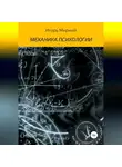 Игорь Мирный - Механика психологии