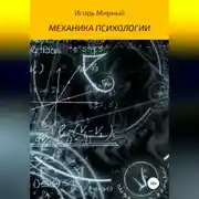 Постер книги Механика психологии