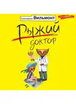 Екатерина Вильям-Вильмонт - Рыжий доктор