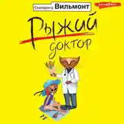 Постер книги Рыжий доктор