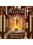 Лаура Гальего - Секреты Ксейна