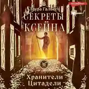 Постер книги Секреты Ксейна