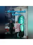 Елена Бурмистрова - Новогодний квест