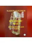 Валентин Колесников - Бриллиант Шах. Приключенческий роман