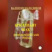 Постер книги Бриллиант Шах. Приключенческий роман
