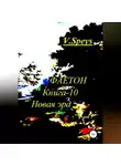 V. Speys - Фаетон. Книга-10. Новая Эра