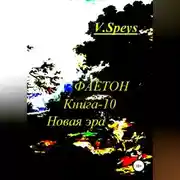 Постер книги Фаетон. Книга-10. Новая Эра