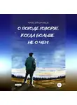 Алексей Кулаков - О погоде говорят, когда больше не о чем
