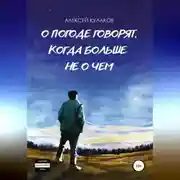 Постер книги О погоде говорят, когда больше не о чем