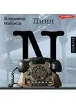 Владимир Набоков - Пнин