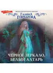 Галина Гончарова - Черное зеркало, белый алтарь