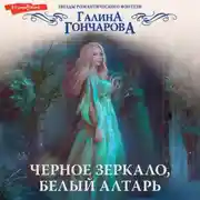 Постер книги Черное зеркало, белый алтарь