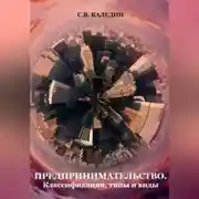 Постер книги Предпринимательство. Классификация, типы и виды