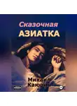 Михаил Каюрин - Сказочная азиатка