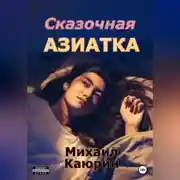 Постер книги Сказочная азиатка