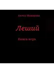 Алиса Макарова - Леший. Книга-игра
