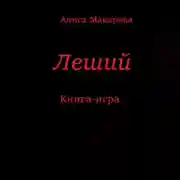 Постер книги Леший. Книга-игра