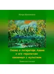 Игорь Шиповских - Сказка о литераторе Адаме и его перипетиях связанных с жульством
