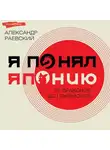 Александр Раевский - Я понял Японию. От драконов до покемонов