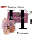 Владимир Набоков - Машенька