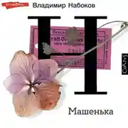 Постер книги Машенька