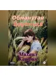 Михаил Каюрин - Обманутая Варенька