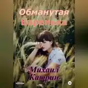 Постер книги Обманутая Варенька