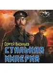 Сергей Васильев - Император из стали. Стальная империя