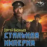 Постер книги Император из стали. Стальная империя