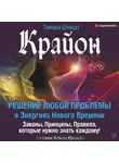Тамара Шмидт - Крайон. Решение любой проблемы в Энергиях Нового Времени
