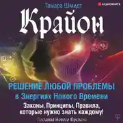 Постер книги Крайон. Решение любой проблемы в Энергиях Нового Времени