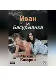 Михаил Каюрин - Иван и Басурманка