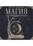 Мэгги Хасман - Магия для начинающих ведьм: мистические ритуалы и заклинания